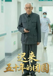 迟来五十年的团圆