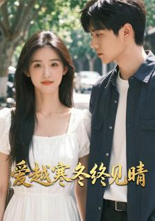 爱越寒冬终见晴