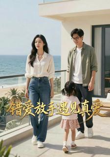 错爱放手遇见真爱