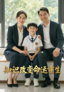 知识改变命运重生