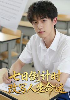 七日倒计时改写人生命运