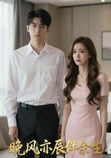 晚风亦辰伴余生