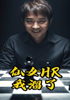 仙女 HR，我溜了