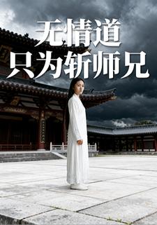 无情道只为斩师兄