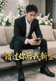 错过你后我新生