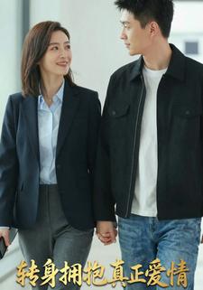 转身拥抱真正爱情