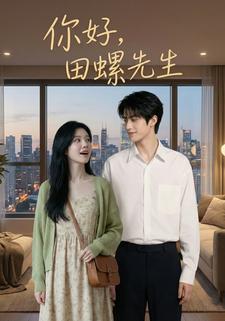 你好，田螺先生
