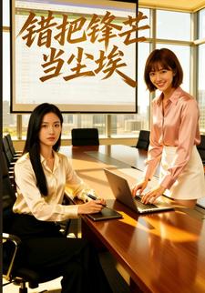 错把锋芒当尘埃