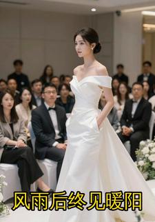 风雨后终见暖阳