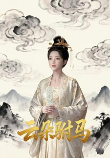 云朵驸马