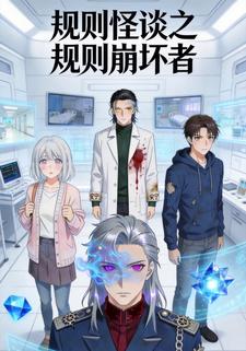 规则怪谈之规则崩坏者