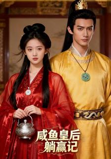 咸鱼皇后躺赢记