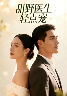 甜野医生轻点宠