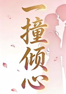 一撞倾心第七季