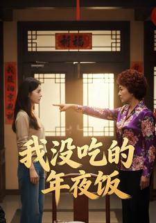 我没吃的年夜饭