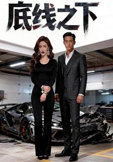底线之下