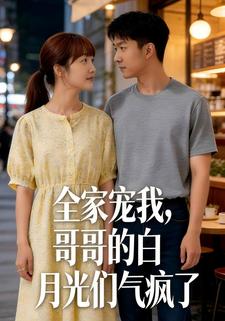 全家宠我，哥哥的白月光们气疯了