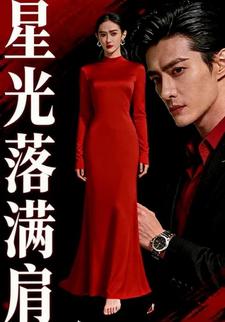星光落满肩