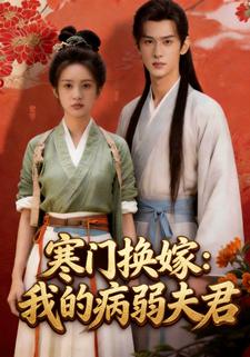寒门换嫁：我的病弱夫君