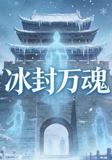 冰封万魂