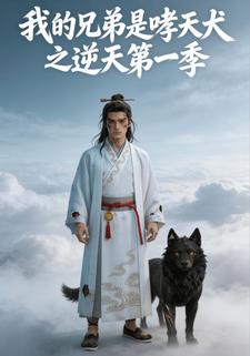 我的兄弟是哮天犬之逆天第一季