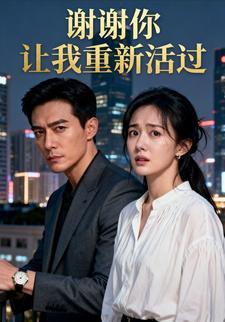谢谢你！让我重新活过