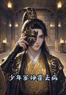 少年军神霍去病