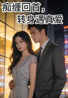 痴缠回首，转身遇真爱