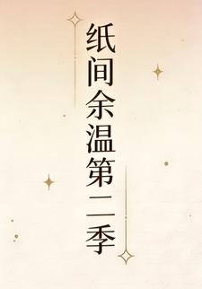 纸间余温第二季