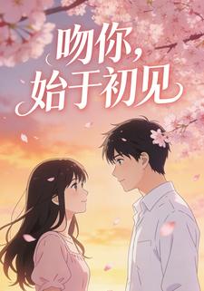 吻你，始于初见