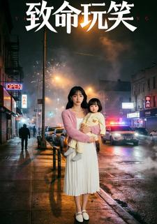 致命玩笑