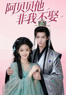 阿贝贝他非我不娶