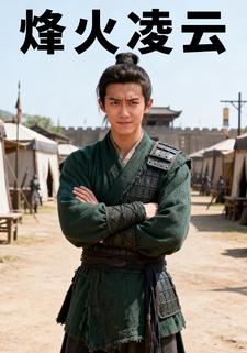 烽火凌云