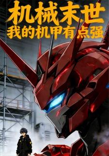 机械末世：我的机甲有点强