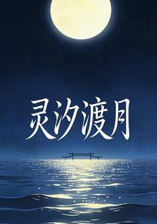 灵汐渡月
