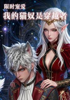 限时宠爱：我的猫奴是穿越者