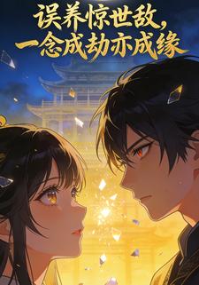误养惊世敌，一念成劫亦成缘