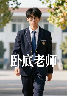 卧底老师