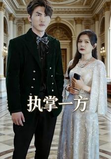 执掌一方