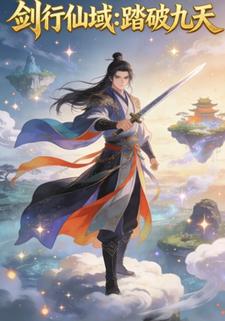 剑行仙域:踏破九天