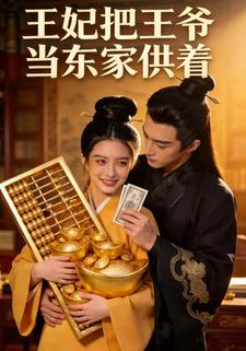 王妃把王爷，当东家供着