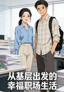 从基层出发幸福快乐的职场⽣活