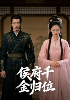 侯府千金归位