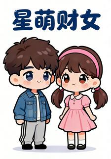 星萌财女