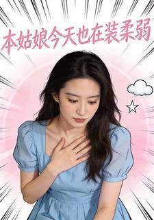 本姑娘今天也在装柔弱