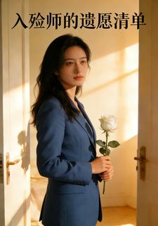 入殓师的遗愿清单