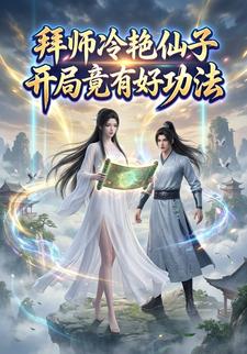拜师冷艳仙子，开局竟有好功法