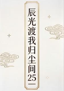 辰光渡我归尘间25