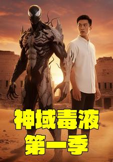 神域毒液第一季