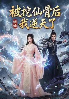 被挖仙骨后我逆天了